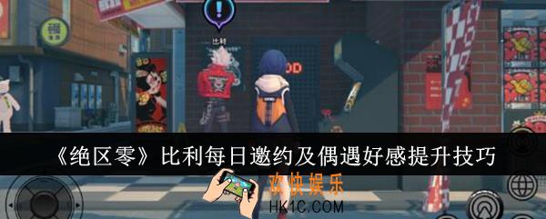 绝区零比利每日邀约及偶遇好感怎么提升