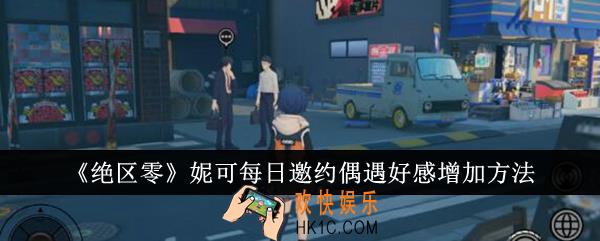 绝区零妮可每日邀约偶遇好感怎么增加