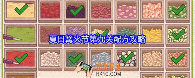 可口的披萨美味的披萨夏日篝火节第九关怎么过