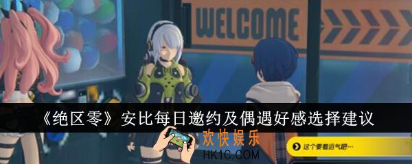绝区零安比每日邀约及偶遇好感怎么选
