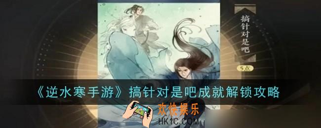 逆水寒手游搞针对是吧成就怎么解锁