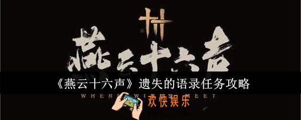 燕云十六声遗失的语录任务怎么完成