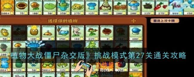 植物大战僵尸杂交版挑战模式第27关怎么玩