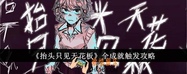 抬头只见天花板全成就怎么触发