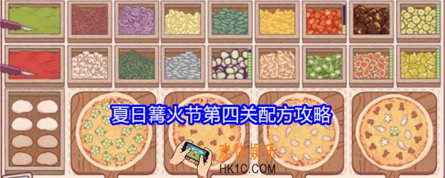 可口的披萨美味的披萨夏日篝火节第四关怎么过