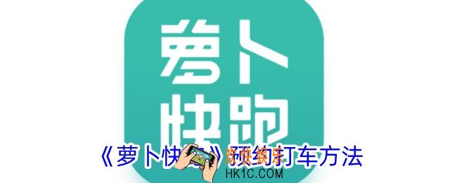 萝卜快跑怎么预约