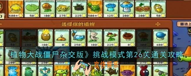植物大战僵尸杂交版挑战模式第26关怎么玩