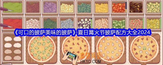 可口的披萨美味的披萨夏日篝火节披萨配方是什么