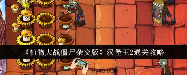 植物大战僵尸杂交版汉堡王2怎么通关