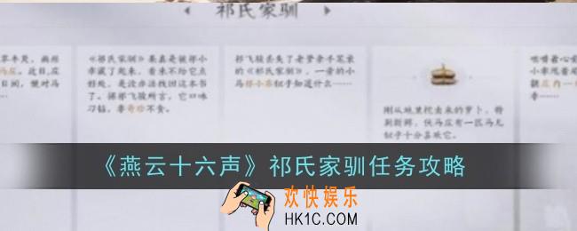 燕云十六声祁氏家驯任务怎么做