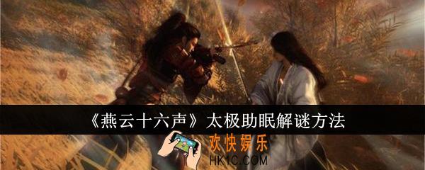 燕云十六声太极助眠怎么解谜