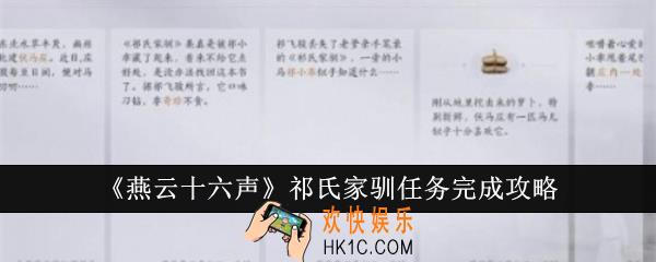 燕云十六声祁氏家驯任务怎么完成