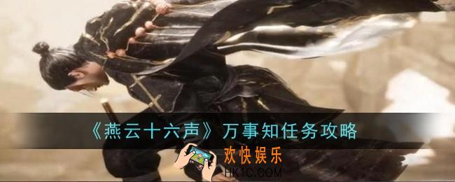 燕云十六声万事知任务怎么做