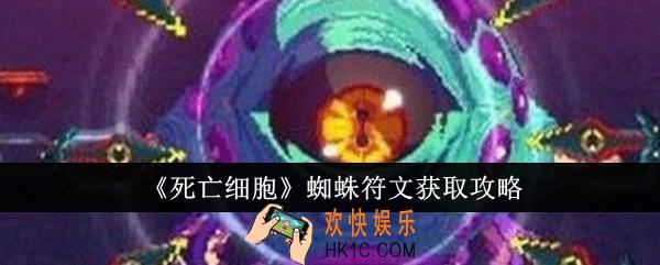 死亡细胞蜘蛛符文怎么获取