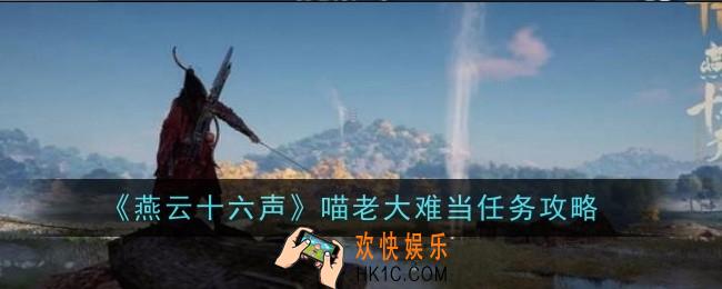 燕云十六声喵老大难当任务怎么做