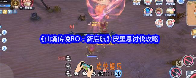仙境传说RO新启航皮里恩怎么打