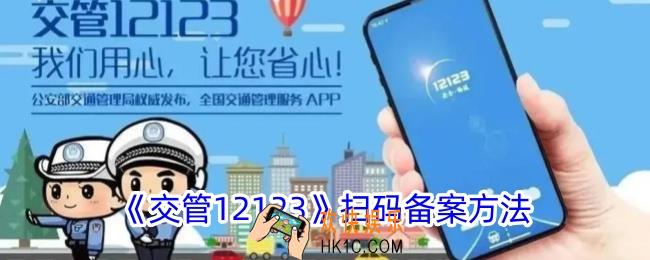 交管12123怎么扫码备案