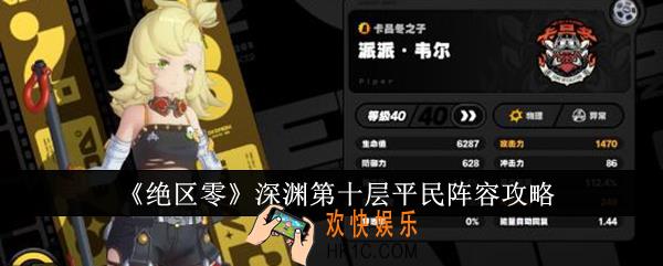 绝区零深渊第十层平民阵容怎么搭配