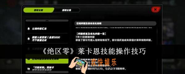 绝区零莱卡恩技能怎么操作