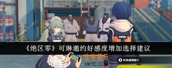 绝区零可琳邀约好感度增加怎么选择