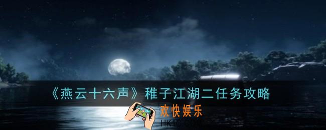 燕云十六声稚子江湖二任务怎么做