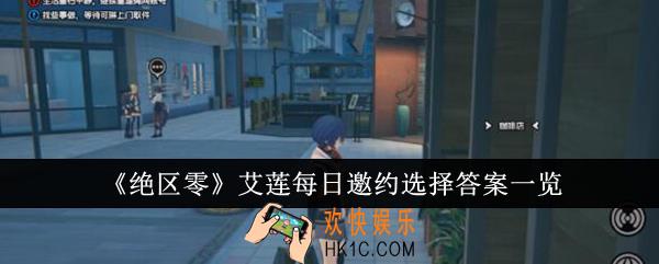 绝区零艾莲每日邀约选择答案是什么