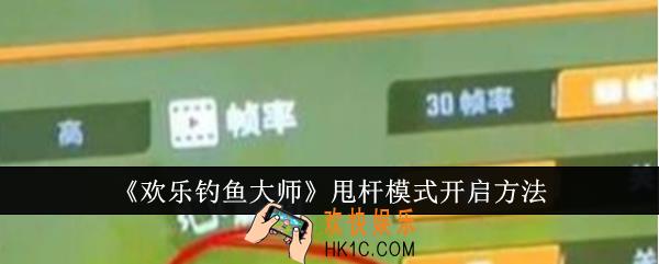 欢乐钓鱼大师甩杆模式怎么开