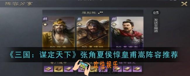 三国谋定天下张角夏侯惇皇甫嵩阵容怎么样