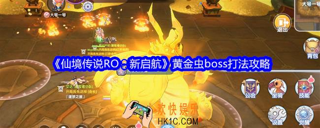 仙境传说RO新启航黄金虫怎么打