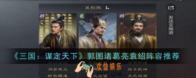 三国谋定天下郭图诸葛亮袁绍阵容怎么玩