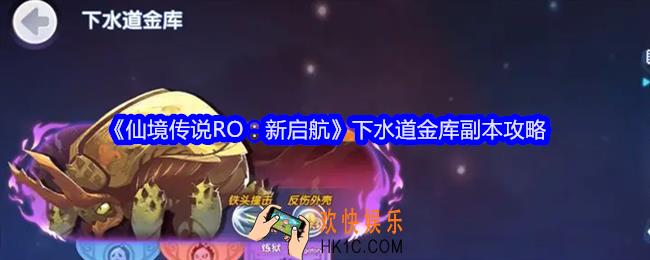 仙境传说RO新启航下水道金库副本怎么过