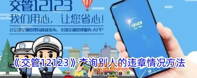交管12123怎么帮别人查询车辆违章