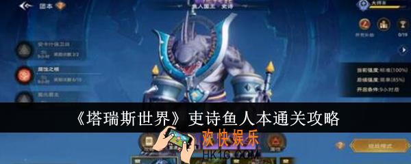 塔瑞斯世界吏诗鱼人本怎么通关