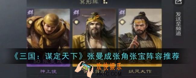 三国谋定天下张曼成张角张宝阵容怎么玩