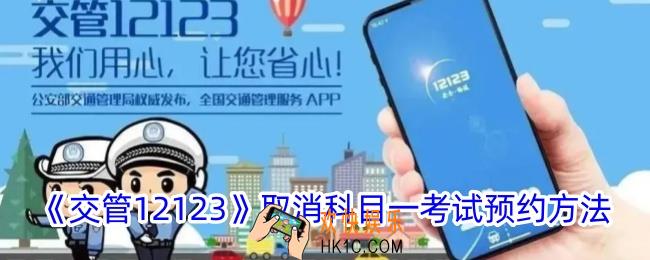 交管12123怎么取消科目一考试