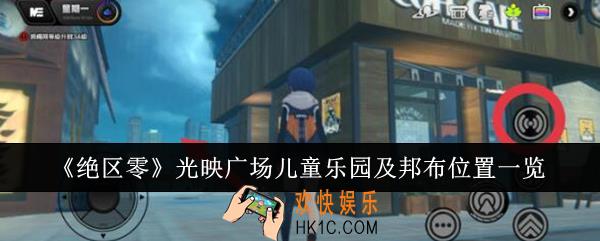 绝区零光映广场儿童乐园及邦布位置在哪里