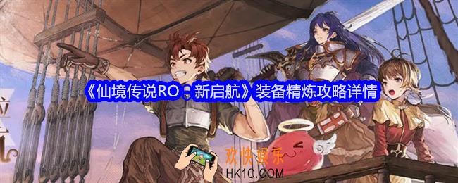 仙境传说RO新启航装备怎么精炼