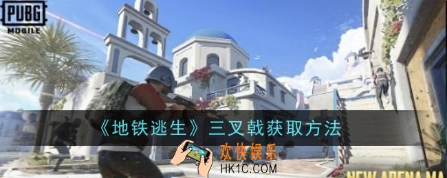 地铁逃生三叉戟怎么获取