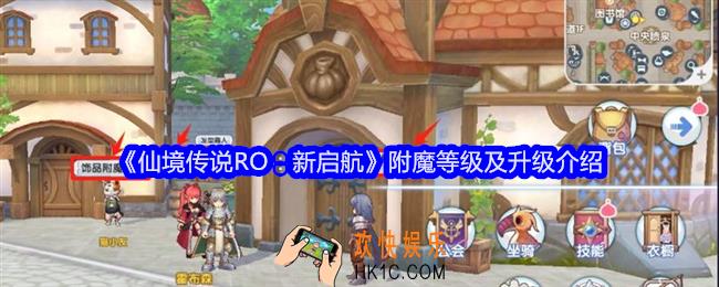 仙境传说RO新启航附魔等级是什么