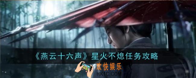 燕云十六声星火不熄任务怎么做