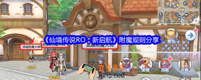 仙境传说RO新启航附魔规则是什么
