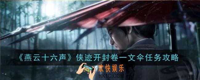 燕云十六声侠迹开封卷一文伞任务怎么做