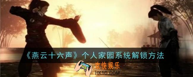 燕云十六声个人家园系统怎么解锁