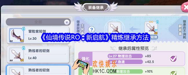 仙境传说RO新启航精炼怎么继承
