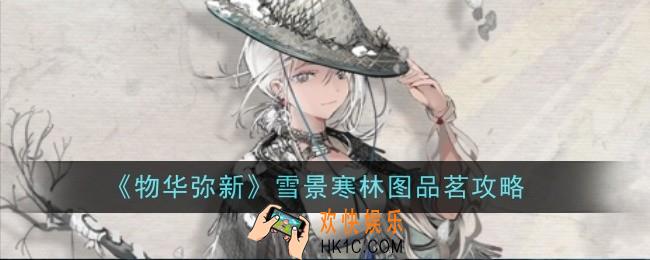 物华弥新雪景寒林图品茗怎么样