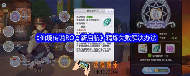 仙境传说RO新启航精炼失败怎么办