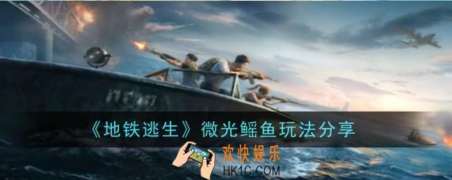 地铁逃生微光鳐鱼玩法怎么样
