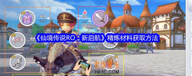 仙境传说RO新启航精炼材料怎么获得