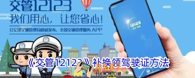 交管12123怎么补换领驾驶证