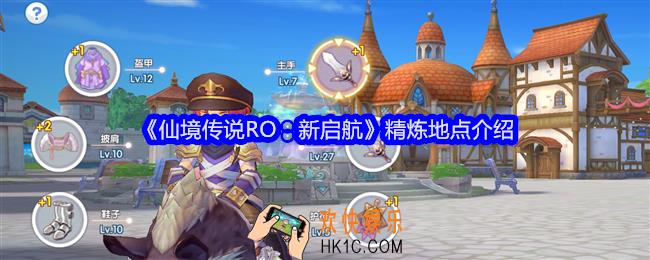 仙境传说RO新启航什么是精炼